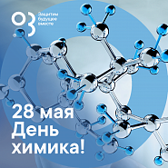 Компания О3 поздравляет с Днем Химика!