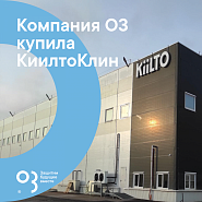 Компания О3 приобрела финского производителя профессиональной гигиены «КиилтоКлин». 